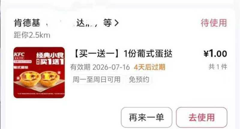 dy搜索【肯德基】多刷一会然后返回主页去刷视频 左小角概lv会刷4亓券 领取后去抖省省APP搜【肯德基】可以1亓两个蛋挞/3.5一份堡-这个买了需要去自提