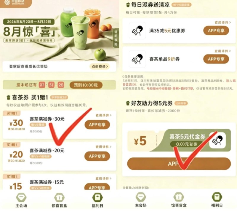 移动APP搜【网龄成长礼】下拉「8月惊喜」横幅进秒喜茶代金券30/20/10💰买到手都是2张哈每款权益 限各买1次V5: 30代金券 共3千张V3-V5: 20代金券共6千张V1-V5: 15代金券共1万张还有邀人 0.01秒2千张5元代金券等级不同，可选券也不同，大家自测哈