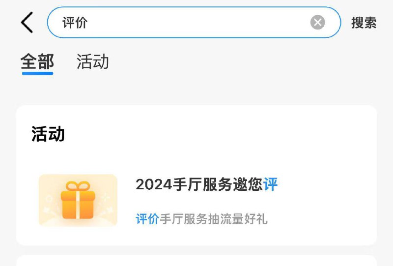 移动app搜：评价进入活动10评价几率话费