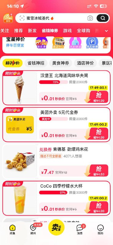 闲鱼 找到 省钱神券 这栏
