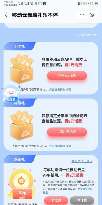 江苏移动每月领4话费 大家应该都知道吧移动云盘app 活动中心 下拉