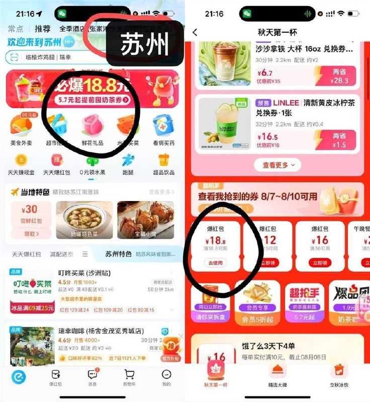 饿了么app 右上角改苏州                     在进入横幅 下拉18.8 速度没啥用 限苏州使用 忽略吧