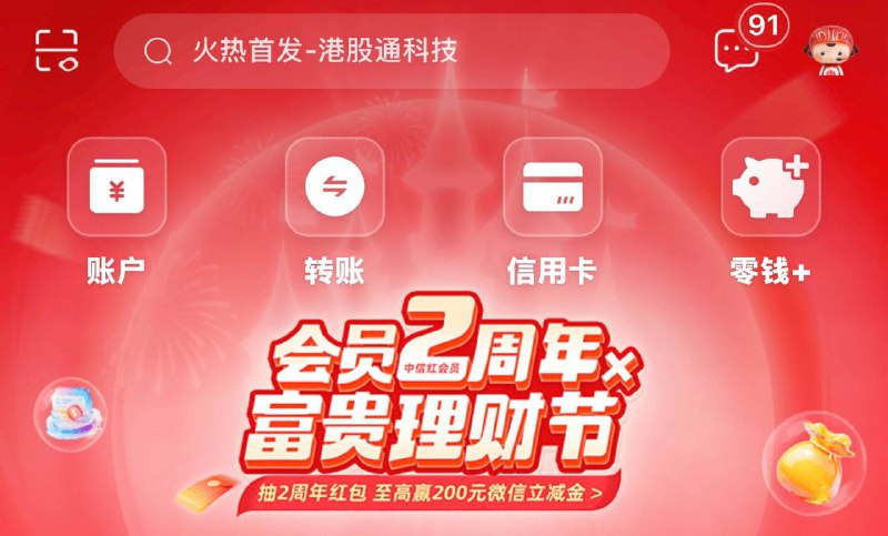 中信银行app，首页，会员2周年抽奖，1元立减金
