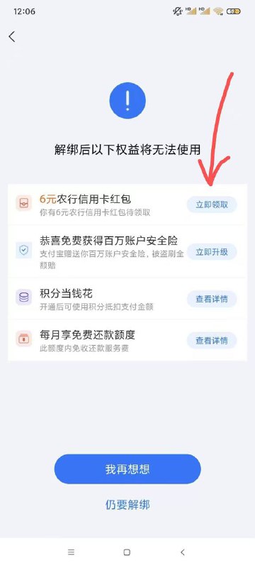 支付宝农行信用卡解绑有挽留6元显示密码别输 那就是没有挽留你