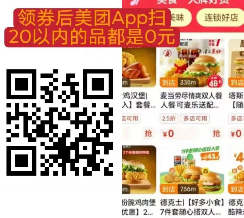 美团APP扫码扫码后显示有会员中心的直接入会 会自动到账20无门槛  20无门槛通用的 再用美团扫码 找20元以下的团购可以0元拿下，肯德基华莱士塔斯汀都行入荟失败的反复  抓紧拿20无门槛不显示荟员中心入荟的换号美团APP扫码扫码后显示有会员中心的直接入会 会自动到账20无门槛  20无门槛通用的 再用美团扫码 找20元以下的团购可以0元拿下，肯德基华莱士塔斯汀都行入荟失败的反复  抓紧拿20无门槛不显示荟员中心入荟的换号