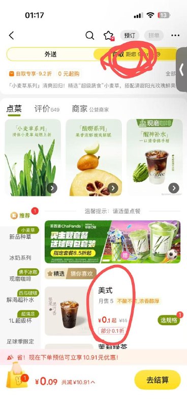 新一周更新 美团/饿了么 茶百道 切自取 有0.01美式还有2.9💰 符合看看 限量的