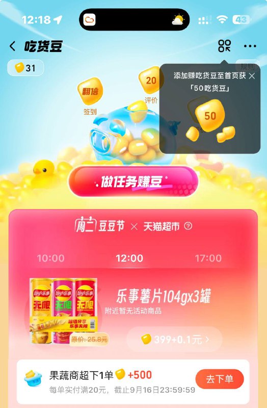 饿了么 吃货豆  一分钱三罐薯片