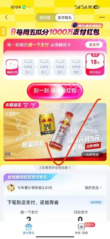 支付宝搜:支付有礼下拉领红牛