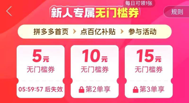 拼夕夕百亿补贴，部分号有，第一天5，第二天10第三天15不需要新人，纯看号，老号也有，必须每天都用完才能领下一天的