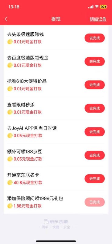 Jd金融，点签到，然后点去提现，下拉底下有个任务添加保险顾问，基本人人1.88