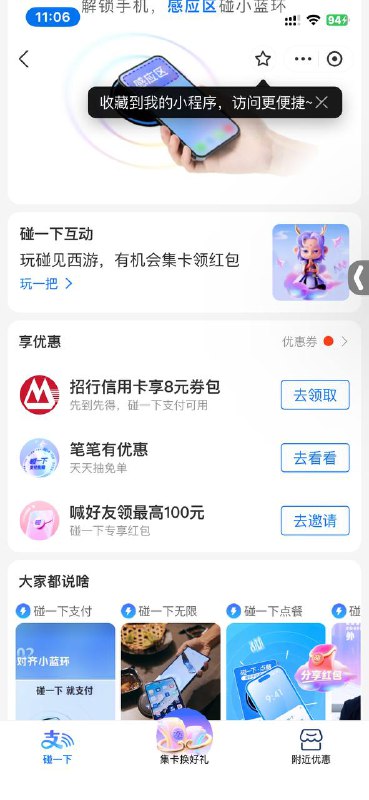 支付宝搜 碰一碰  有8元招行信用卡券包