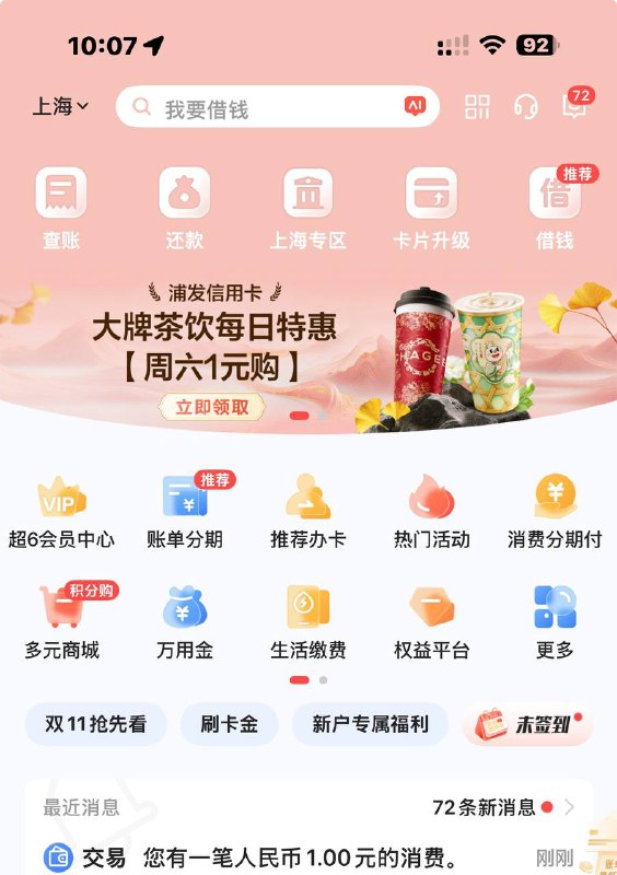 浦大喜奔APP首页 1元蜜雪 霸王茶姬 需要浦发xyk，都可以买一次