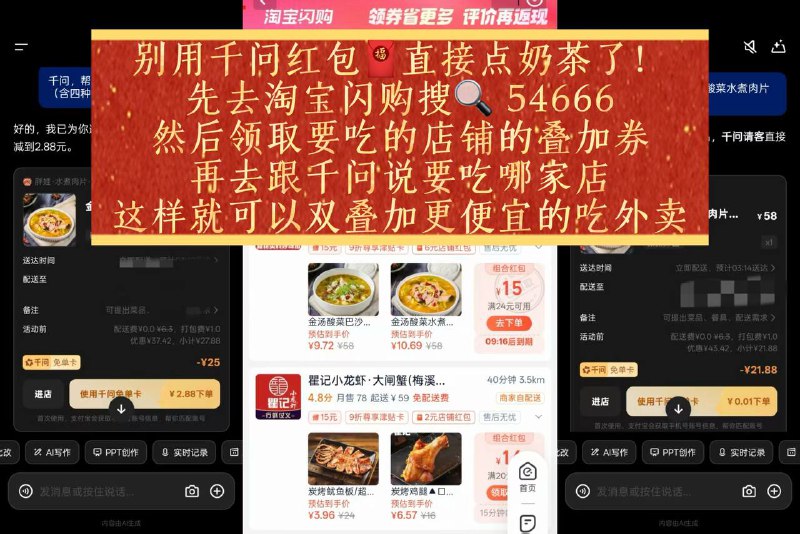 别用千问红包🧧直接点奶茶了！先去淘宝闪购搜🔍 54666复'制'⬇ 打 开 '陶'宝￥9oXOU94PacW￥/ HU7405然后领取要吃的店铺的叠加券再去跟千问说要吃哪家店这样就可以双叠加更便宜的吃外卖