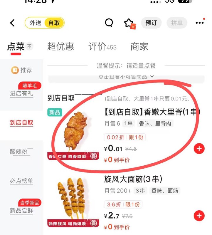 美团外卖搜喜姐炸串点自取，有里脊0.01，一个号可买五次 ​​​