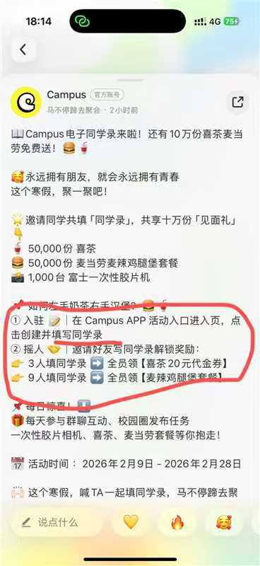 Campus APP 有学笙完成认证填写同学录 组队瓜分共10w份喜茶20亓代金蜷/麦辣堡三件套-3人是全员喜茶 9人是全员麦辣每天⏰20点 抽1k份胶片相机-❗不需要sfz实.名 只需学笙证/学信网/edu邮箱 认证❗一个人可以反复进三个群填写 可以最高获得三个麦当劳套餐p学生证不知道行不行