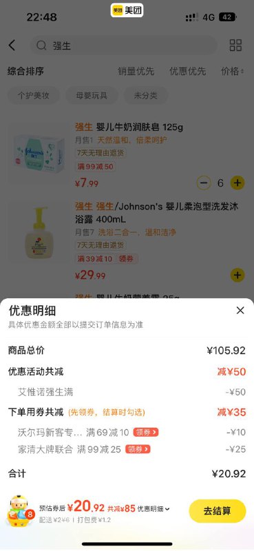 附近有沃尔玛的可以撸强生美团APP搜索沃尔玛，找到外卖店，搜索强生加车有100-50标识的，凑满100实付在15-20可以下预约单（明天送），但是给不给送就不知道了，不排除砍单可能