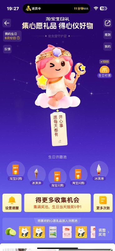 淘宝 左上方 头像 编辑资料生日改成9月12日 一年一次再 淘宝搜【淘宝生日礼】许愿9月12号，会有20万奶茶卡 超级多实物因为杨幂生日 超级加码哈别忘了这个