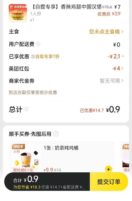 美团APP-外卖 下拉  二楼部分号有自取4元券 ，或者直接弹出来的，点最上面自取去使用塔斯丁汉堡0.9吃一个