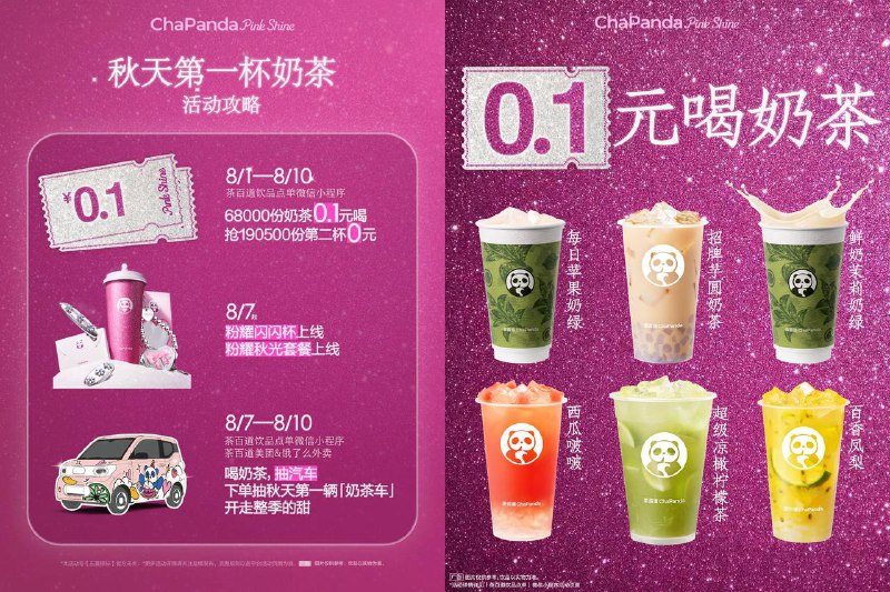 8.1号开始 茶百道有6w份0.1奶茶🥤具体规则明天蹲频道