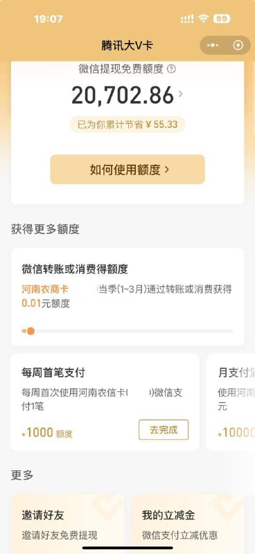 #微信免费提现打开腾讯大V卡小程序，可以领取免费提现额度  #小程序://腾讯大V卡｜免费提现/PQcooNhOJquzXnw  这个大V卡，并不是让你去单独申请一张卡，而是从你已经绑定在微信支付的银行卡里选择一张，关联起来，即可享受提现免费、支付立减等福利