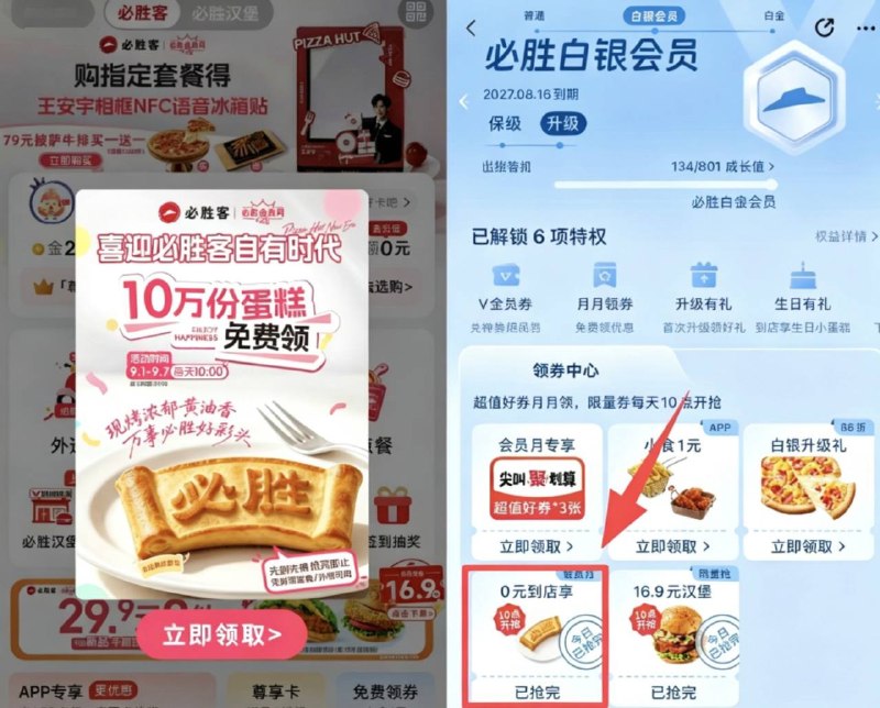 即日起至9月6日，每天10点必胜客app/小程序抢免费蛋糕券领取入口：如图，弹窗进会员中心显示抢光就第二天10点继续每天限量1.5万张，共10万张凭券可兑必胜糕或抹茶蛋糕冰淇淋1份领取后14天有效，限堂食或外带自取