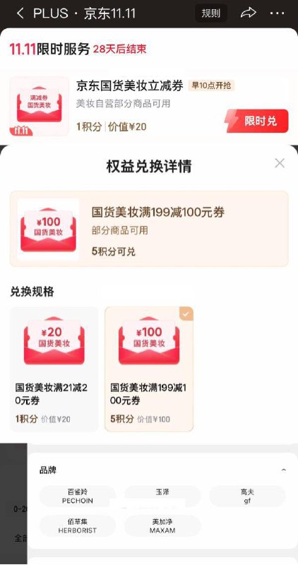10点plus 5积分可以兑换199-100美妆券