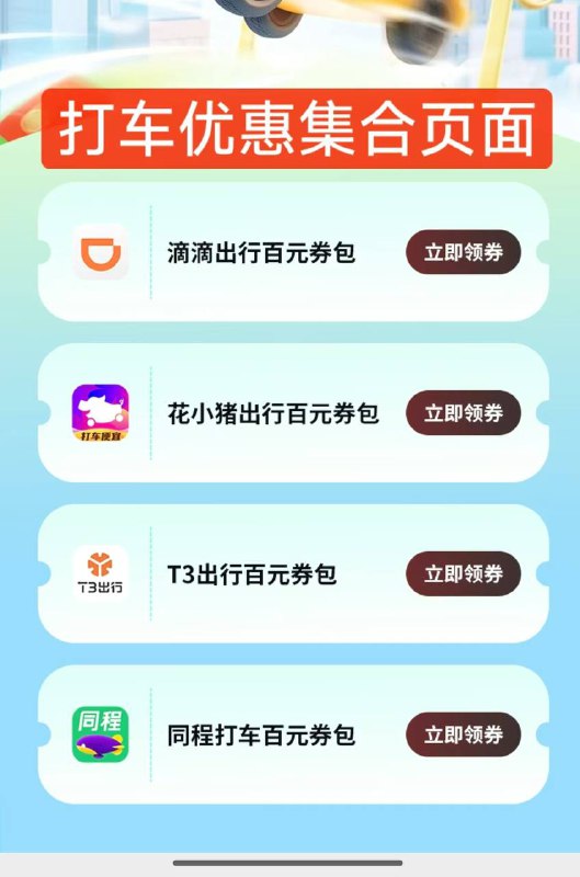 🚗打车优惠集合页面🚗