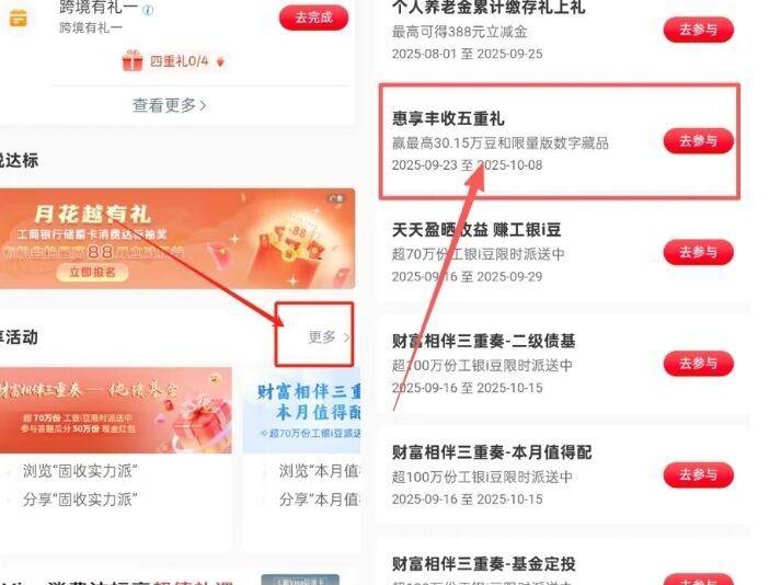 工行app-任务中心-惠享丰收五重礼抽i豆