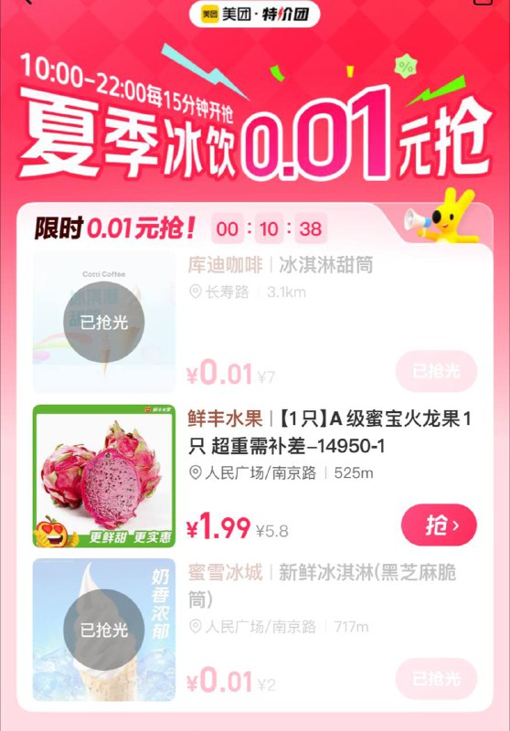美团搜 特价团 15分钟一轮 有0.01冰淇淋  自己蹲蹲