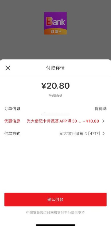 今天肯德基app 十翅一桶用券29.9元 凑单下单30元+ 用光大储蓄卡付款满30-10元