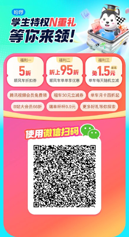 哈啰学生认证领顺风车五折券，骑行卡