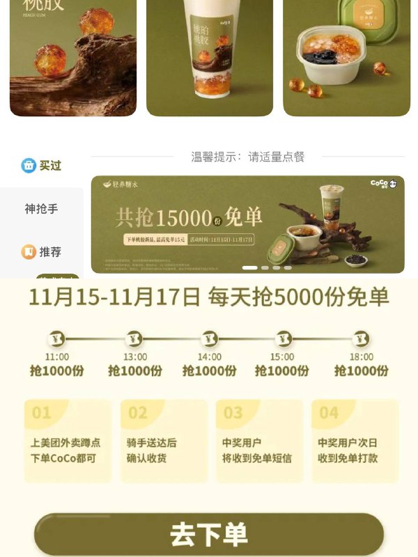 美团 COCO先到先得免单⏰11点 13点 14点 15点 18点每场1000份 最高兔15亓指定商品若参与要注意入口: 店内横幅 美团西快40-20mp://0GxP1wNXjhE10ds美团每天大额红包⬇两个👉 