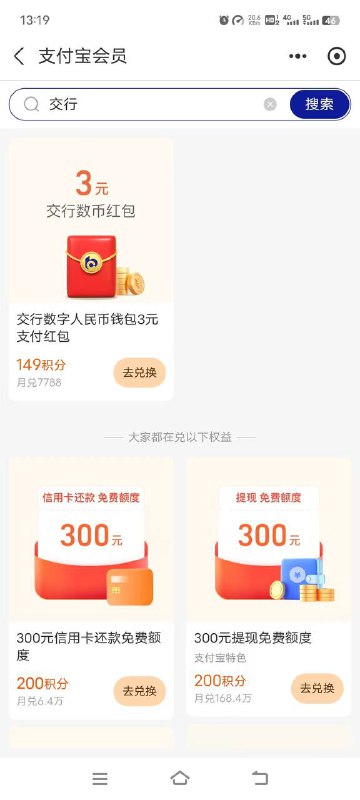 支付宝我的-支付宝会员-搜交行兑换3