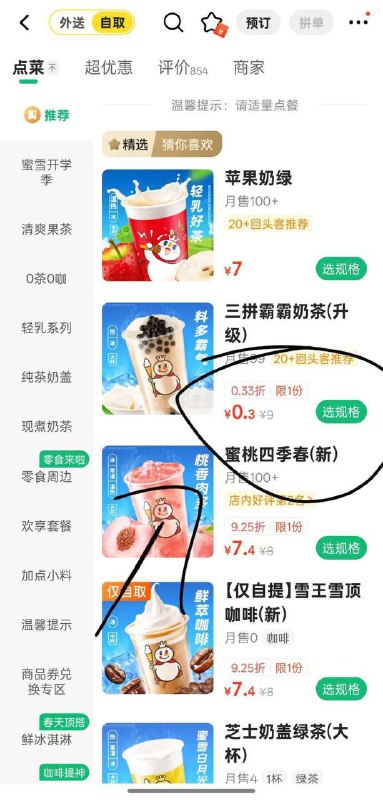 美团APP-外卖频道-搜蜜雪冰城-右上角切换自取有0.3蜜雪冰城  一号应该是五杯上限 自己测一下没有的换店看看 可以预约到下周日