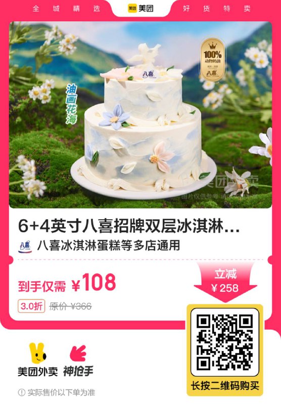 八喜招牌双层冰淇淋蛋糕6+4英寸 💰108  