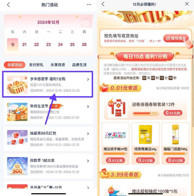【浦发银行10点整0.01元撸实物】APP搜索“热门活动” -> 岁末感恩季10点有4款0.01元实物每款限量1000份，先到先得