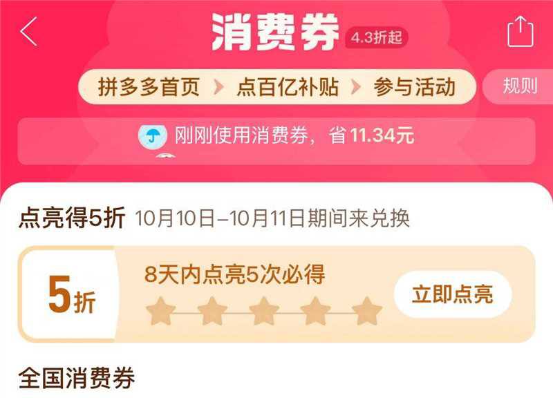 ⭐pdd首页-百亿消费券-有点亮5折券8天之内点亮5次，可锁定1张5折券领取时间10月10日-10月11日