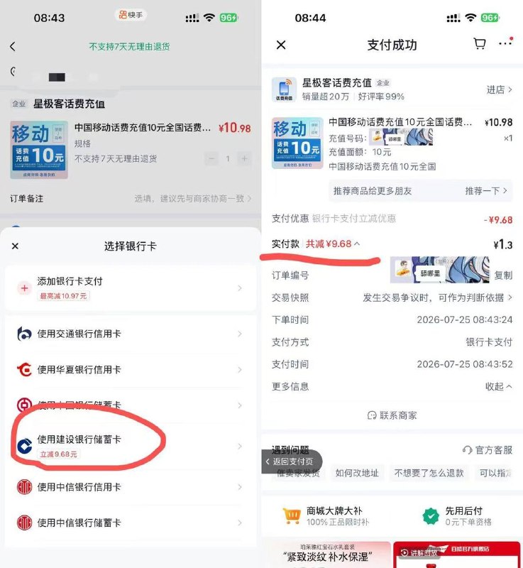 快手搜   10话费充值这次是建行卡  自己看下 联通好像可以多次
