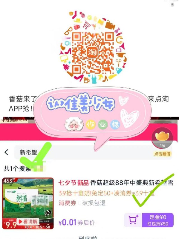 3.9💰10盒纯牛奶1⃣️扫🐴香菇啵啵间领定j2⃣️如图加购加购3⃣️复制我去陶，领奍4⃣️回到🛒符定0，尾款三块九5$0O0F4kLKYys$:// CA1710