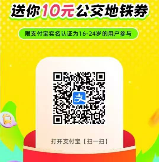 zfb扫 领10亓公交地铁蜷单笔立减1亓 限16～24岁可领-🚗出行打车先领券更划算🚘【滴滴打车】每天最高5折券