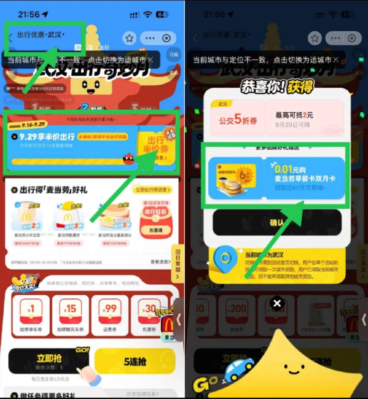 支付宝搜出行优惠，有一张麦当劳双月卡，可以自用也可以咸鱼卖 如果卖一定要去麦当劳小程序购买这种可赠送的