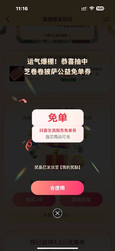 抖音 团购附近美食上面有个4.2孤独症日那个进去答题第一次是券，拉1必中免单
