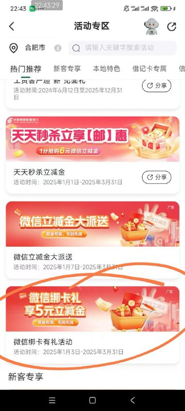 邮储，我的，活动专区，左上改合肥，下拉，5元，不限卡