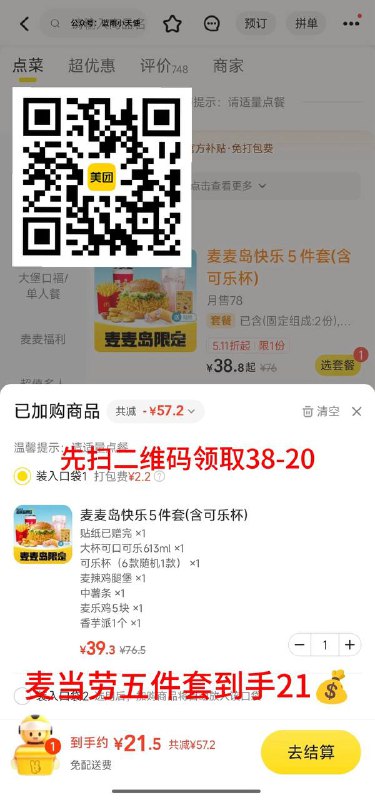 21💰麦当劳5件套➕可乐杯今天很多地区免配了先领38-20🧧