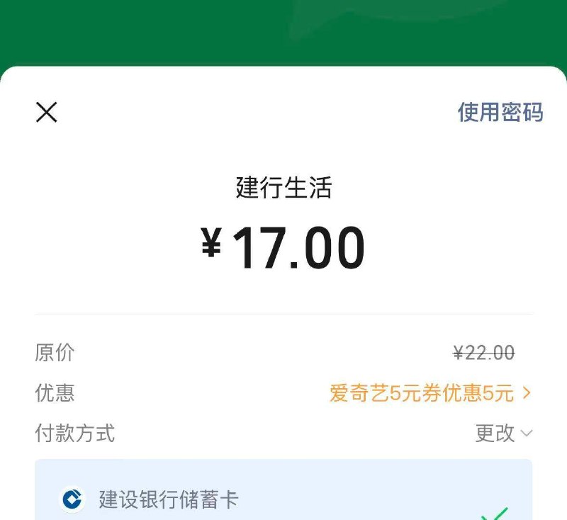 上午发的爱奇艺专享渠道，建行立减可以用