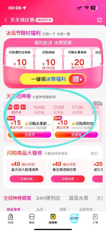 美团闪购 点神券