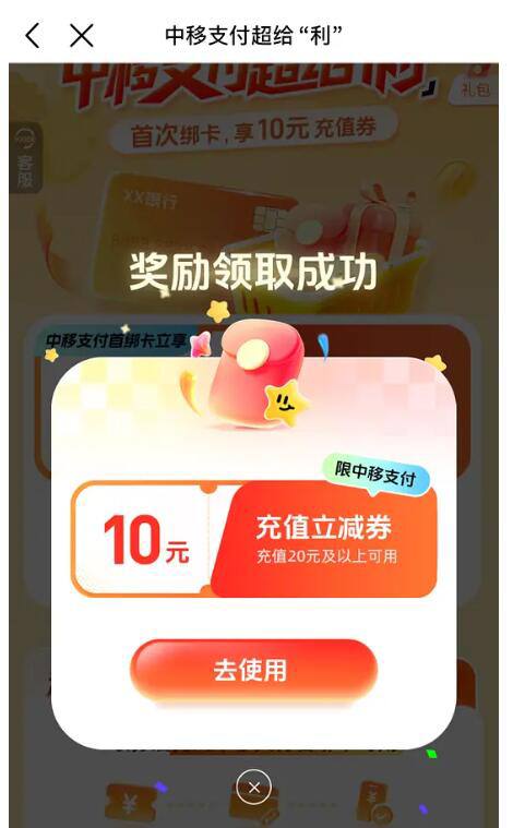 移动话费10充20中国移动app进去后首页有个中移支付活动页面应该仅限首次绑卡用户