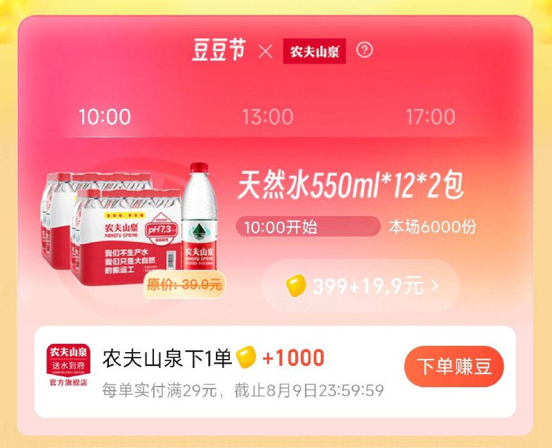 8.9亓买24瓶农夫山泉-饿了么app-我的-吃货豆399豆子+19.9兑换24瓶农夫山泉10/13/17点兑换 不显示则附近没店 楼上豆子兑换成功的复制打开🍑宝 ￥YhHM4SF5lTJ￥/ HU7405顶部闪购搜：农夫山泉旗舰店下拉找到同款水拍下 叠闪购🧧 好价②再领20-10水饮卷👉 mp://mNtb8iKVaOAOEhd③再领吱付虹苞叠加👉 mp://UXfRghUg6OhrB6p如果闪购虹包用完了用这里的8无门槛试试👉 mp://mNtb8iKVaOAOEhd