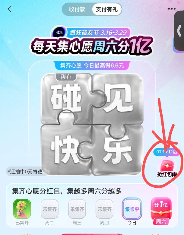 3月20日8点-18点zfb搜：支付有礼整点抢6.6元红包雨把手机时间调快2分钟比如8点就调到8点02然后对着另一个手机的时间07:59:45秒 提前15秒进红包雨界面去年这样比较好抢这次可以试试改时间没用了