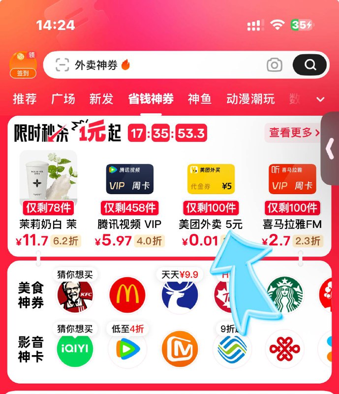 闲鱼首页-省钱神券丨1分美团5外卖🧧